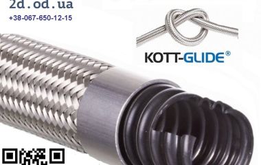 З'єднувальні шланги KOTTMANN с запатентованою технологією KOTT-GLIDE