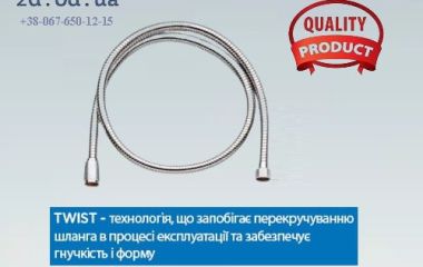 ДУШОВИЙ ШЛАНГ НЕРЖАВІЮЧА СТАЛЬ SST-AGGRAF TWIST KOTTMANN