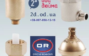 Автоповітряники Officine Rigamonti