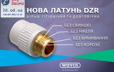 Wavin почав виготовляти нові закладні деталі фітингів з латуні DZR (Dezincification Resistant) і до 2027 року остаточно перейдемо на нову латунь, оскільки цього вимагають гігієнічні стандарти ЄС до сантехнічних виробів, що контактують з питною водою.