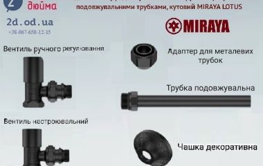 Комплект радіаторних вентилів ручного регулювання з подовжувальними трубками, MIRAYA LOTUS