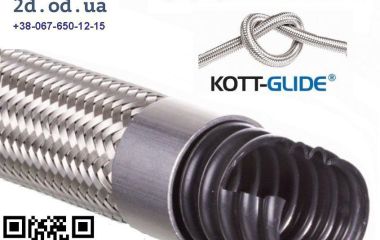 З'єднувальні шланги KOTTMANN мають унікальну запатентовану технологію KOTT-GLIDE